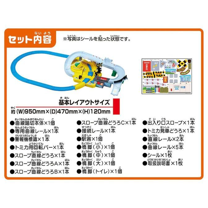  The image shows the contents of a Tomica World set, including track pieces, a motorized ramp, a station, and accessories. The layout size is approximately 950mm (W) x 470mm (D) x 120mm (H).