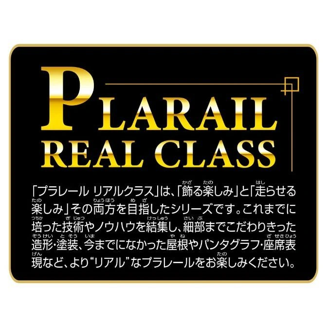  Plarail Real Class toy train set branding with Japanese text describing its realistic details.