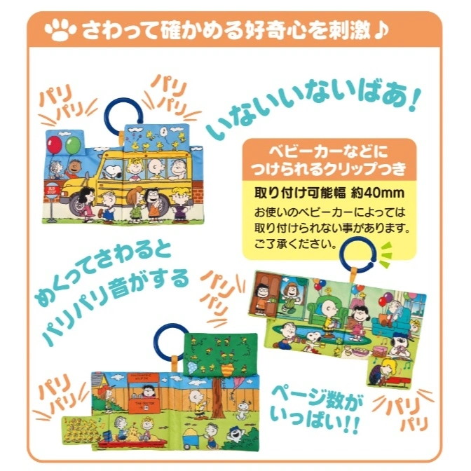  Peanuts soft book with clip for strollers. Crinkling pages stimulate curiosity.