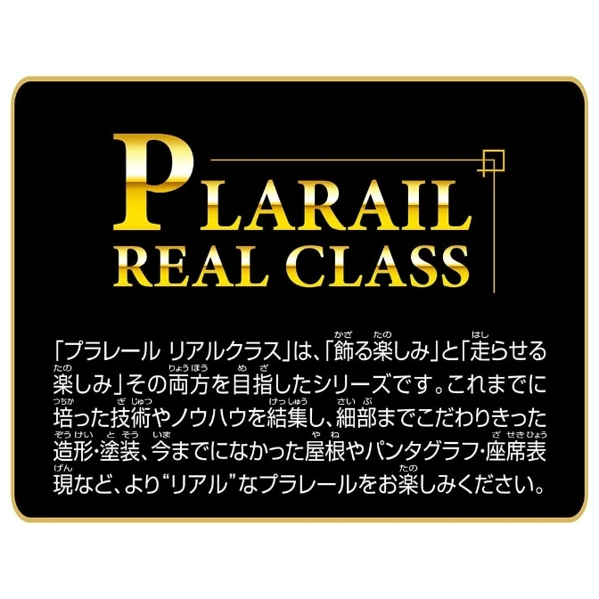  Plarail Real Class toy train set. Gold lettering on black background.