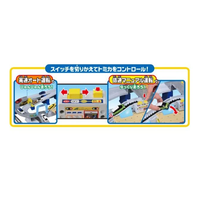  Tomica highway playset with switch to control car speed: fast auto or slow manual.