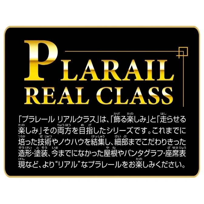  Plarail Real Class toy train series sign. Gold lettering on black background.