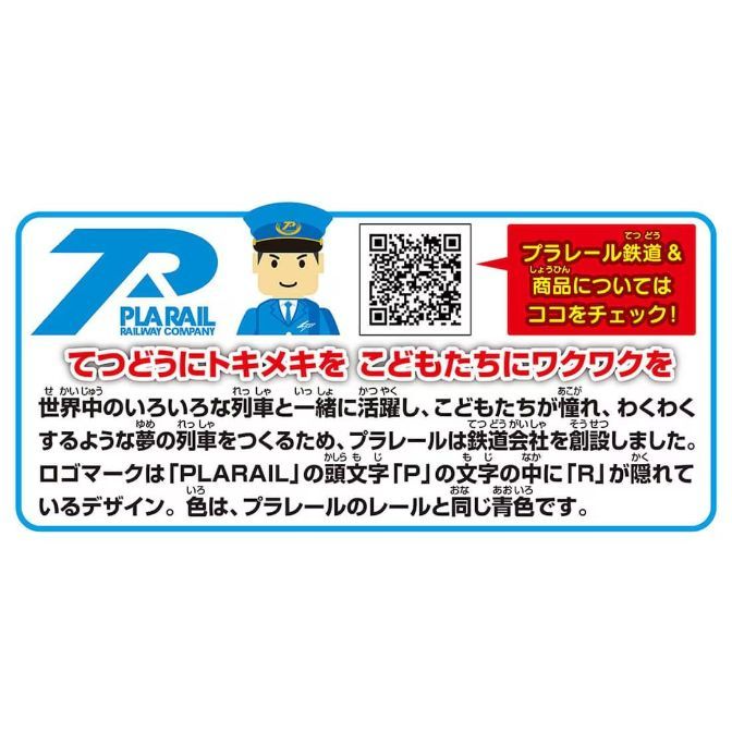  A promotional image for Plarail, a toy train brand, featuring its logo, a cartoon conductor, a QR code, and text in Japanese describing the brand and its mission.