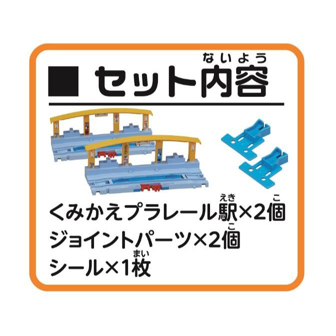  A set of toy train tracks and accessories, including two stations, two joint parts, and one sheet of stickers.