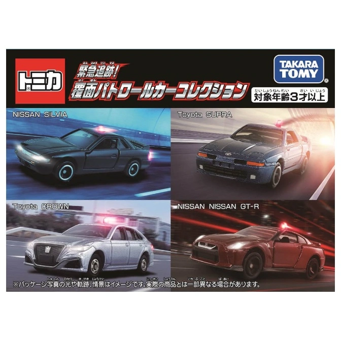 Tomica undercover patrol car collection featuring Nissan Silvia, Toyota Supra, Crown, and Nissan GT-R toy cars.