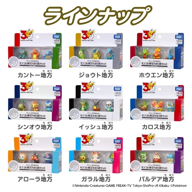  Pokémon 30th Anniversary Moncolle figure sets: Kanto, Johto, Hoenn, Sinnoh, Unova, Kalos, Alola, Galar, and Paldea regions.